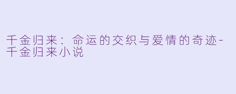 千金归来：命运的交织与爱情的奇迹