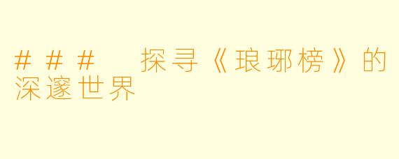 ### 探寻《琅琊榜》的深邃世界