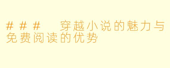 ### 穿越小说的魅力与免费阅读的优势