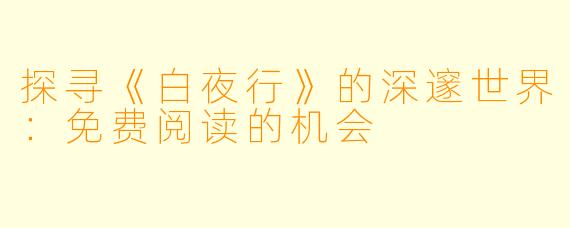 探寻《白夜行》的深邃世界：免费阅读的机会