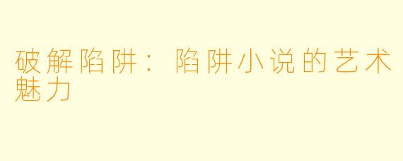 破解陷阱：陷阱小说的艺术魅力