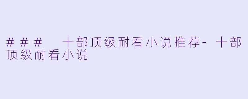 ### 十部顶级耐看小说推荐
