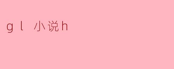 gl小说h