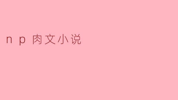 np肉文小说