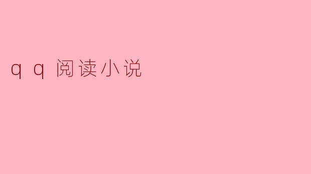 探索QQ阅读小说的魅力