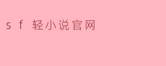 sf轻小说官网