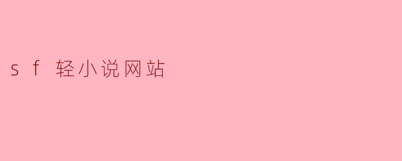 sf轻小说网站