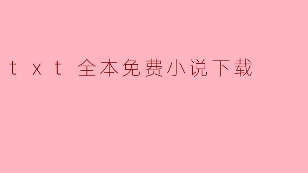 txt全本免费小说下载