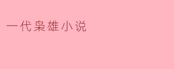 一代枭雄小说