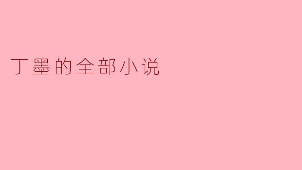 丁墨的全部小说