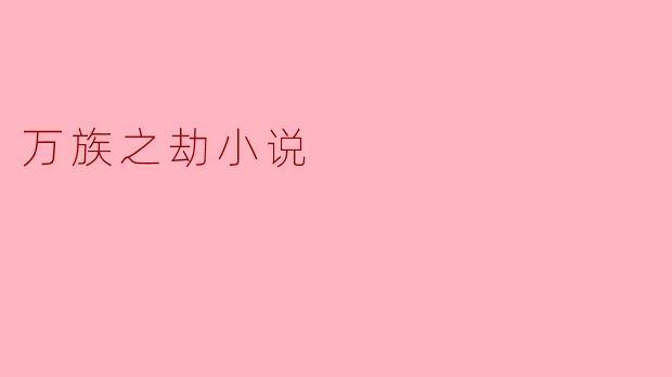 万族之劫小说