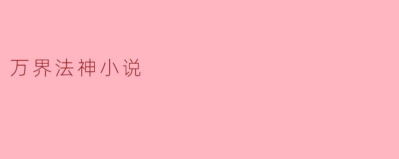 万界法神小说