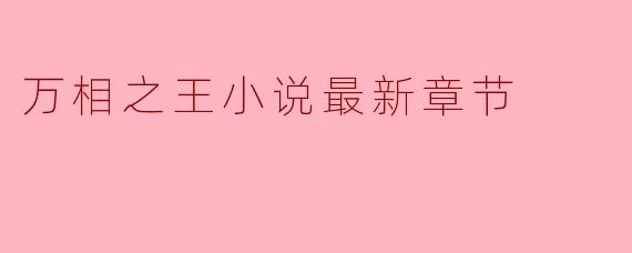 万相之王小说最新章节