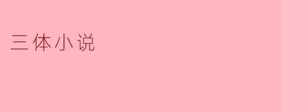 三体小说