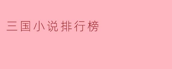 三国小说排行榜