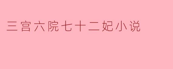 三宫六院七十二妃小说