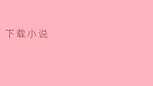 下载小说