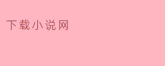 下载小说网