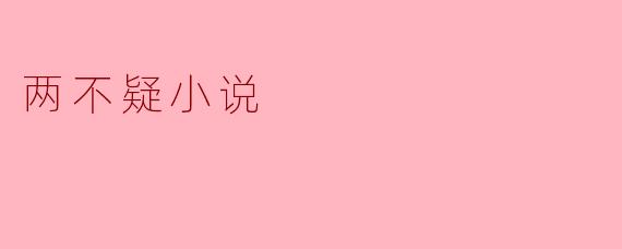 陶渊明的《两不疑》主要探讨了哪些主题？