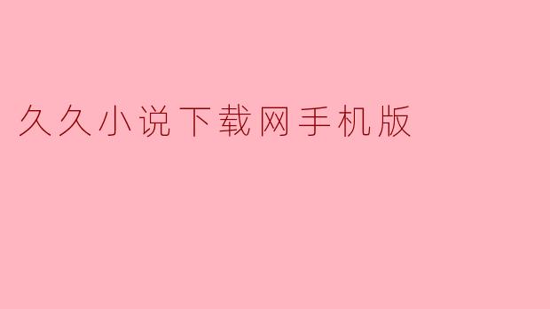 久久小说下载网手机版