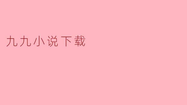 九九小说下载