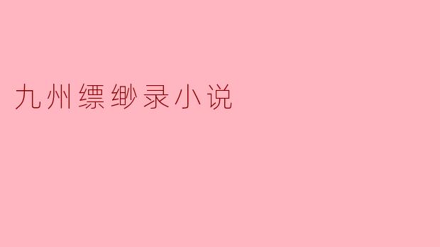 九州缥缈录小说