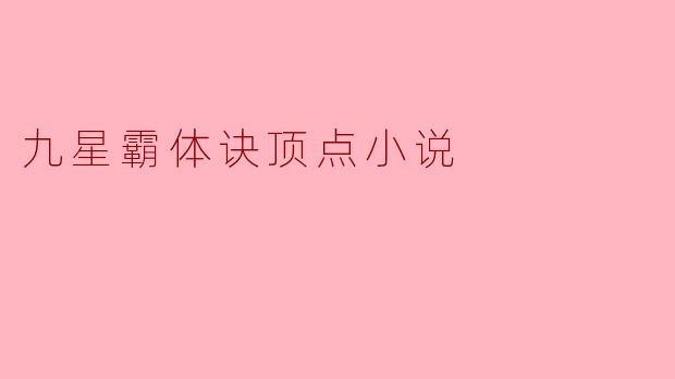 九星霸体诀顶点小说