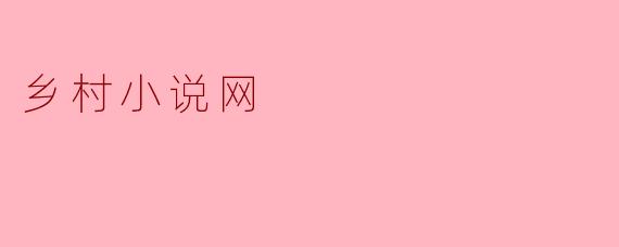 乡村小说网