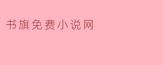 书旗免费小说网的特点是什么？
