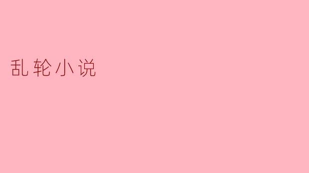 乱轮小说