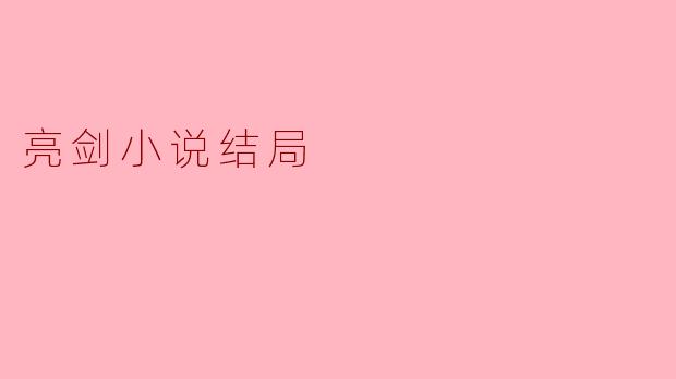 ### 亮剑小说结局分析:英雄气概与时代变迁