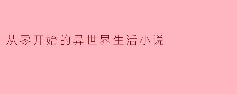 从零开始的异世界生活小说