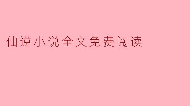 仙逆小说全文免费阅读