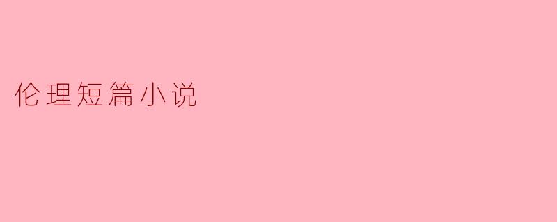 伦理短篇小说