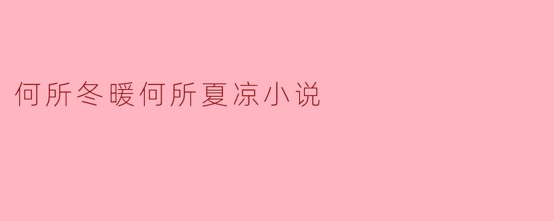 何所冬暖何所夏凉小说