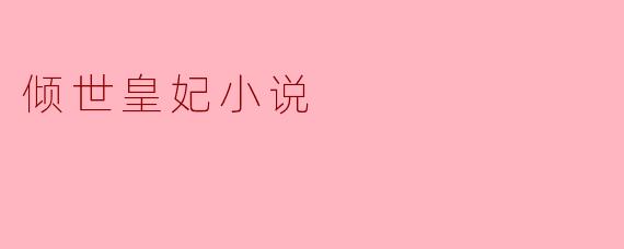 倾世皇妃小说