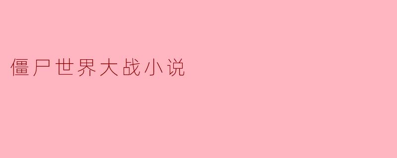 僵尸世界大战小说