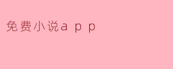 免费小说app