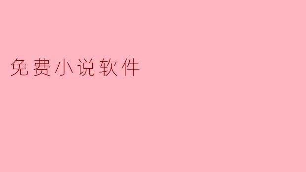 免费小说软件