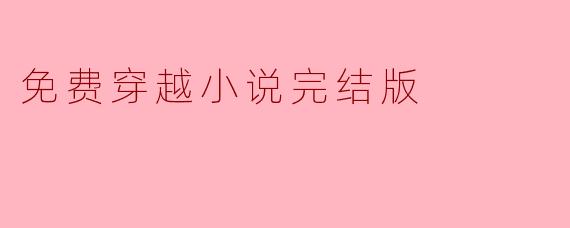免费穿越小说完结版