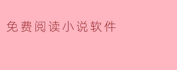 免费阅读小说软件
