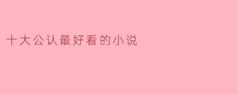 十大公认最好看的小说