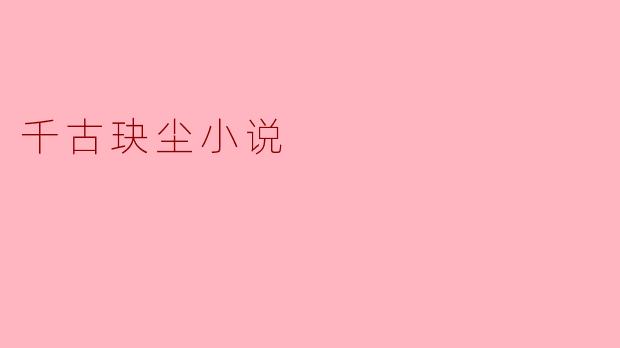 千古玦尘小说