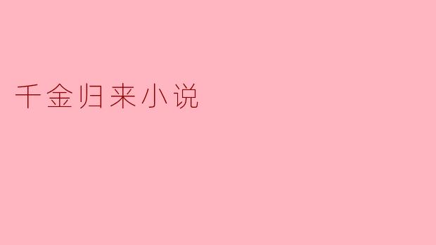 千金归来小说