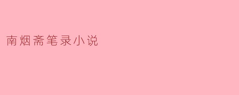南烟斋笔录小说
