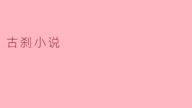 古刹小说