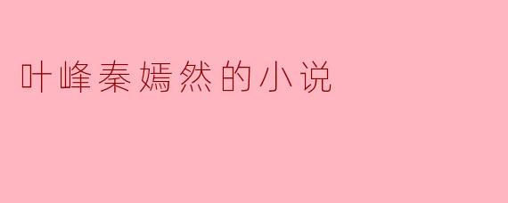 叶峰秦嫣然的小说
