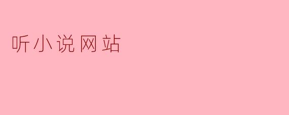 听小说网站