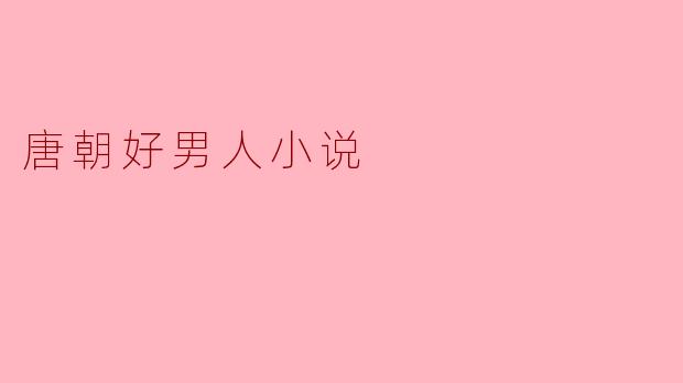 唐朝好男人小说