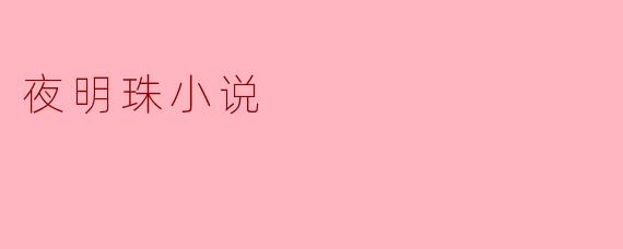 夜明珠小说
